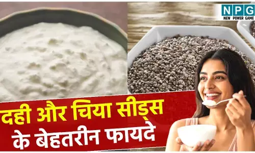Curd With Chia Seeds Benefits: दही और चिया सीड्स का साथ बनाता है इसे एक पावर पैक ब्रेकफास्ट, जानिये इसके बेहतरीन फायदे...