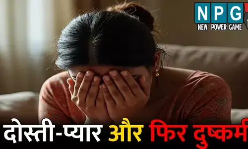 Korba News: दोस्ती-प्यार और फिर दुष्कर्म: शादी का झांसा देकर बनाया हवस का शिकार, युवती ने दिया बच्चे को जन्म तो मुकर गया