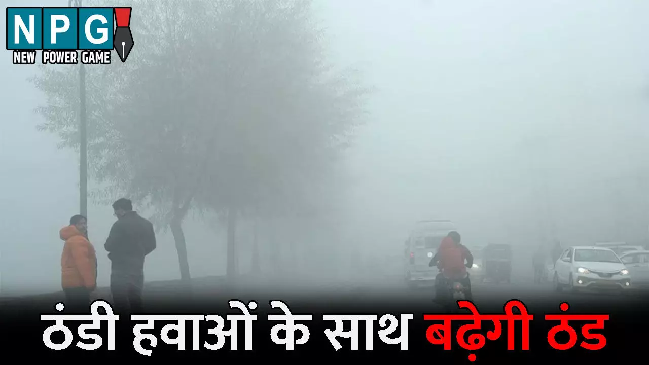 CG Me Aaj Ka Mausam: फिर बदलेगा मौसम का मिजाज: आज से बढ़ेगी ठंड, चलेंगी ठंडी हवाएं, IMD ने जारी की शीत की चेतावनी,