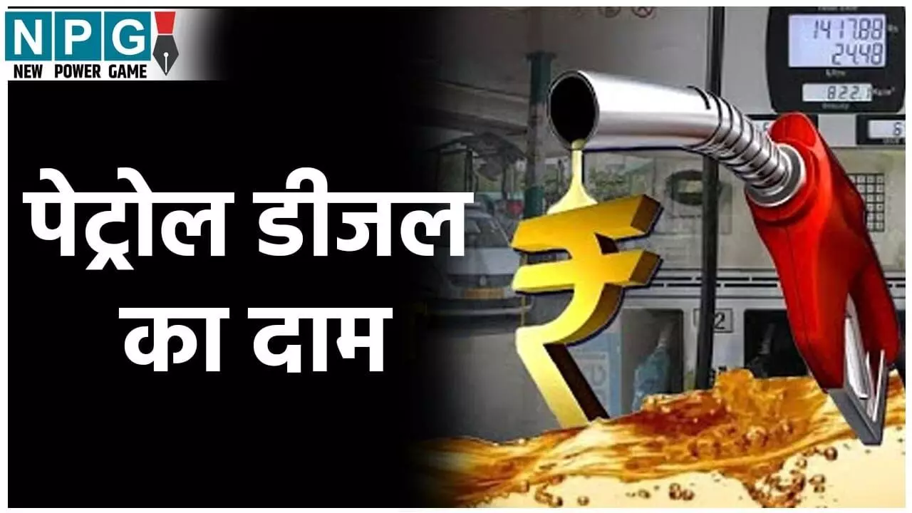 Petrol Diesel Price Today 26 Nov: आज 6 बजे जारी हुए पेट्रोल-डीजल के नए रेट, जानें आपके शहर में कितने का मिल रहा है फ्यूल