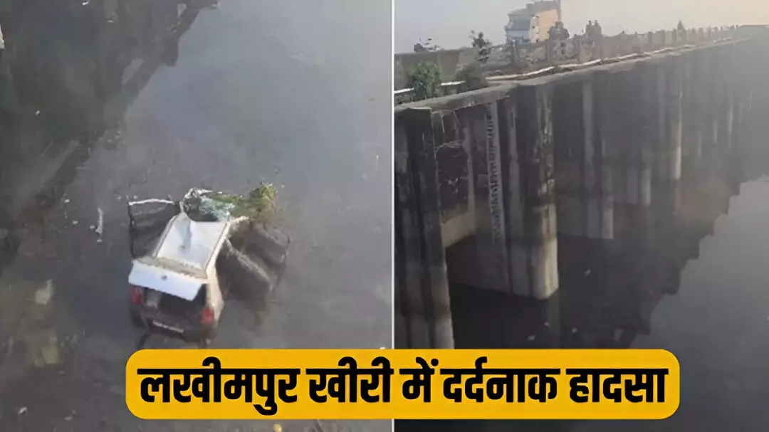Lakhimpur Kheri Road Accident: लखीमपुर खीरी में बड़ा हादसा, शादी से लौट रही कार नदी में गिरी, पांच लोगों की दर्दनाक मौत, जानें कैसे हुआ हादसा