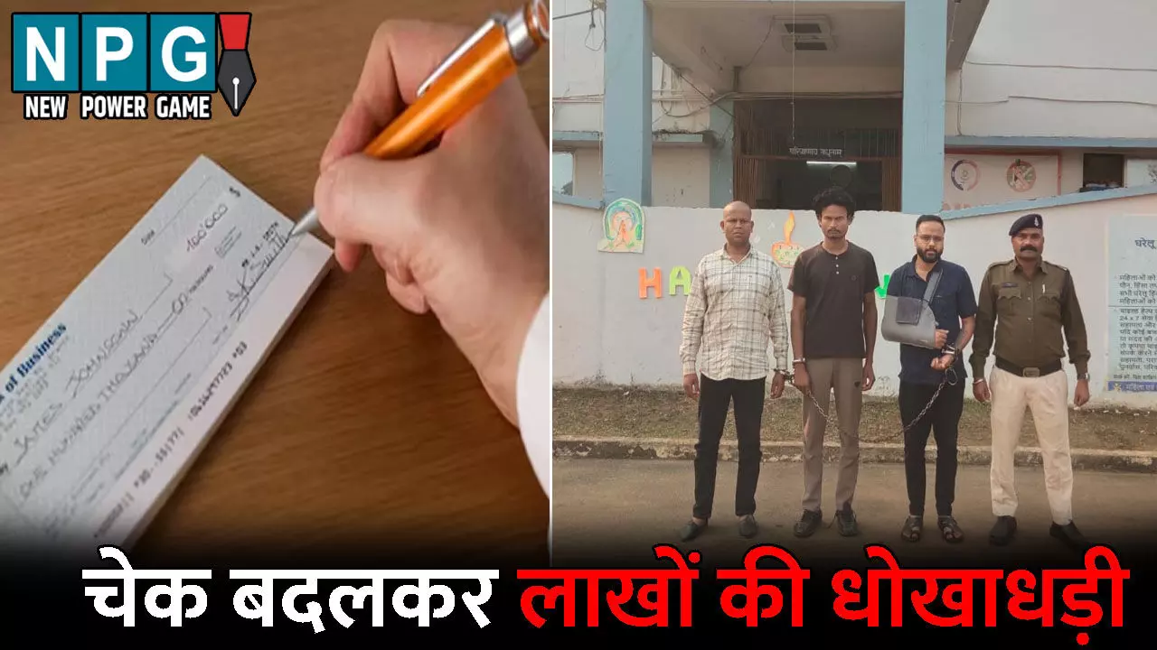 Raipur News: चेक बदलकर की लाखों की धोखाधड़ी: डेयरी को लगाया 24.45 लाख का चूना, तीन आरोपी गिरफ्तार, डेयरी अकाउंटेंट निकला मास्टरमाइंड Raipur News: चेक बदलकर की लाखों की धोखाधड़ी: डेयरी को लगाया 24.45 लाख का चूना, तीन आरोपी गिरफ्तार, डेयरी अकाउंटेंट निकला मास्टरमाइंड