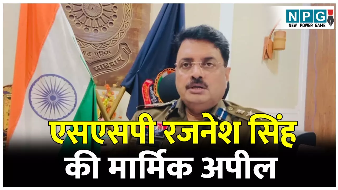 CG News: एसएसपी रजनेश सिंह की मार्मिक अपील, सोशल मीडिया यूर्जस जमकर कर रहे वीडियो वायरल