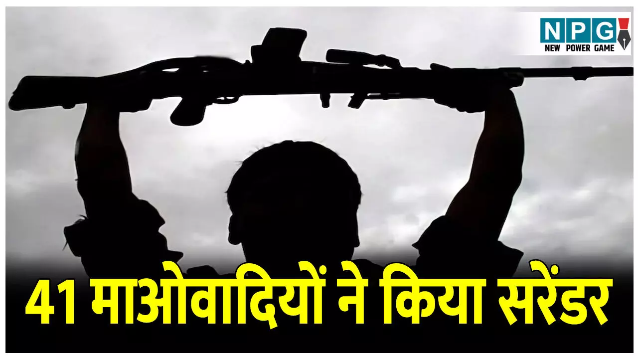 Bijapur Naxal surrender: एक करोड़ 19 लाख के इनामी 41 माओवादियों ने किया सरेंडर, पूना मार्गेम पुनर्वास से पुनर्जीवन