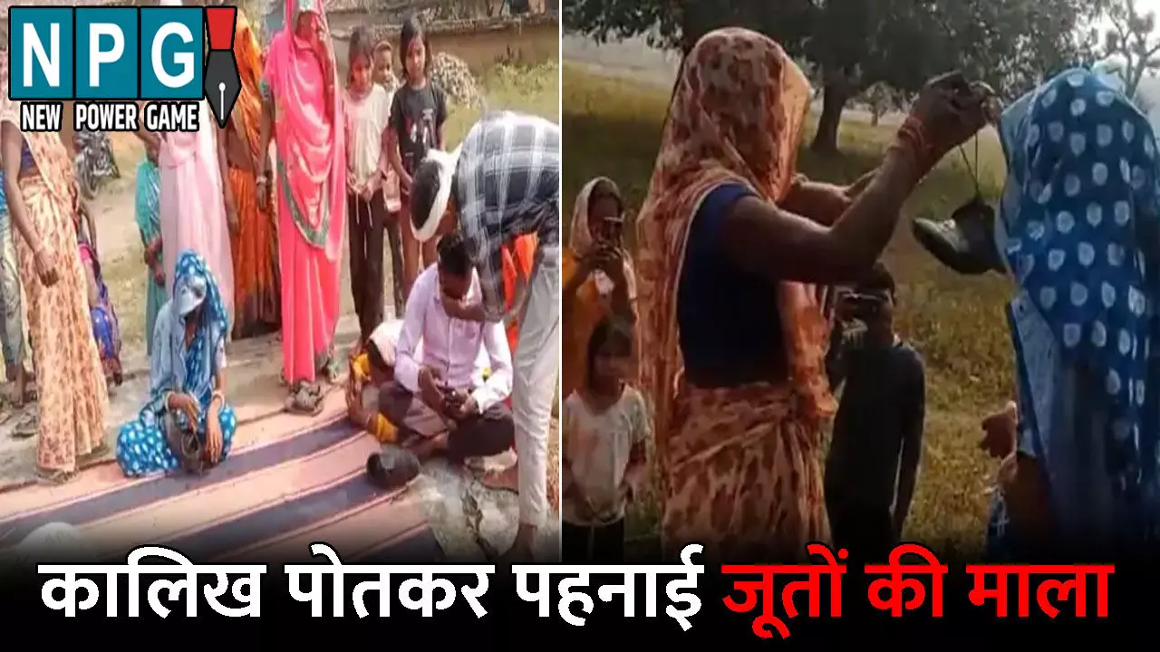 Manendragarh Chirmiri Bharatpur News: प्रेम प्रसंग में महिला और उसके प्रेमी को दी सजा: मुंह पर कालिख पोतकर पहनाई जूतों की माला, वीडियो सोशल मीडिया पर वायरल