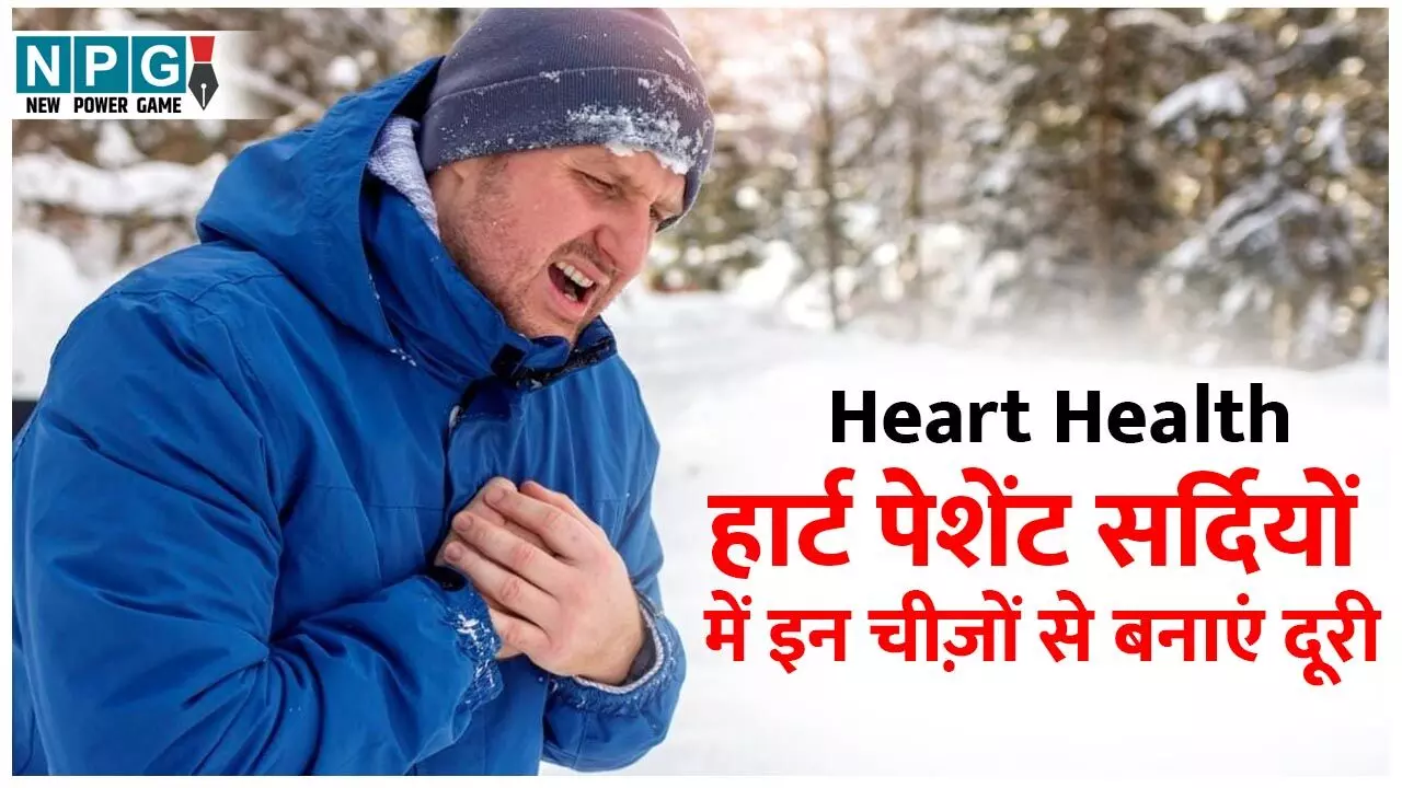 Heart Health: हार्ट पेशेंट सर्दियों में इन चीज़ों से बनाएं दूरी, रहें विशेष सतर्क...