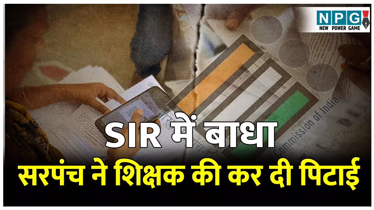CG Crime News: SIR में बाधा: शिक्षक की सरपंच ने कर दी चप्पल से पिटाई, अभद्र भाषा का किया प्रयोग, पुलिस ने दर्ज किया FIR