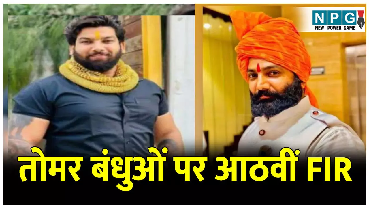 CG Tomar Bandhu News: तोमर बंधुओं पर आठवीं एफआईआर, दस लाख के गद्दे, बेडशीट,होम डेकोर की चीजें खरीद नहीं किया भुगतान...