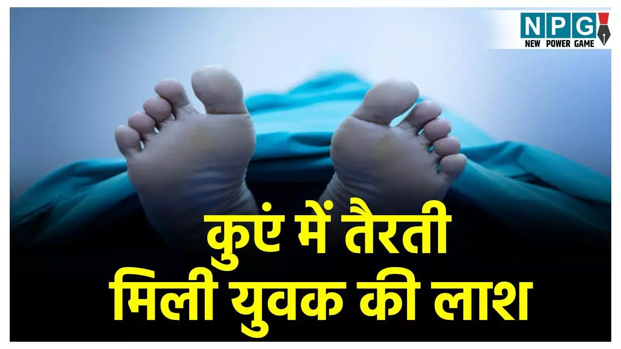 Surguja Crime News: कुएं में तैरती मिली युवक की लाश, दो दिनों से था लापता, टांगी से मारकर शव फेंकने की आशंका