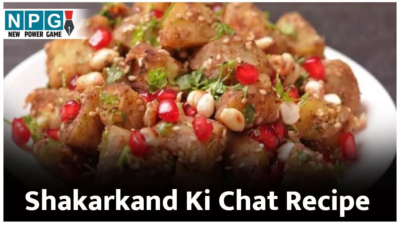 Shakarkand Ki Chat Recipe: सर्दियों में ज़रूर लीजिए शकरकंद की चाट का मज़ा, बेजोड़ स्वाद के साथ मिलेंगे कमाल के फायदे