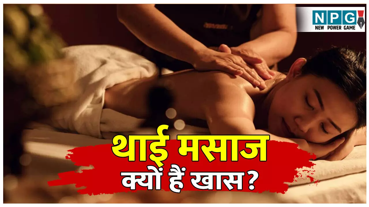Thai Massage Kya Hota Hai Full Detail: थाई मसाज क्या होता है? आखिर इसमें क्या है ऐसा खास! जानिए थाईलैंड के फेमस थाई मसाज का पूरा सच