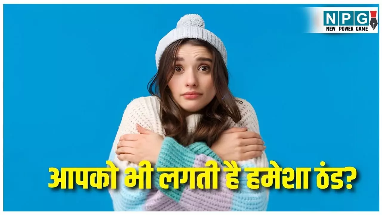 Vitamin Deficiency Cold: कौन से विटामिन की कमी से ठंड ज्यादा लगती है? आयुर्वेदिक डॉक्टर ने बताया शरीर में गर्मी कैसे बढ़ाएं?