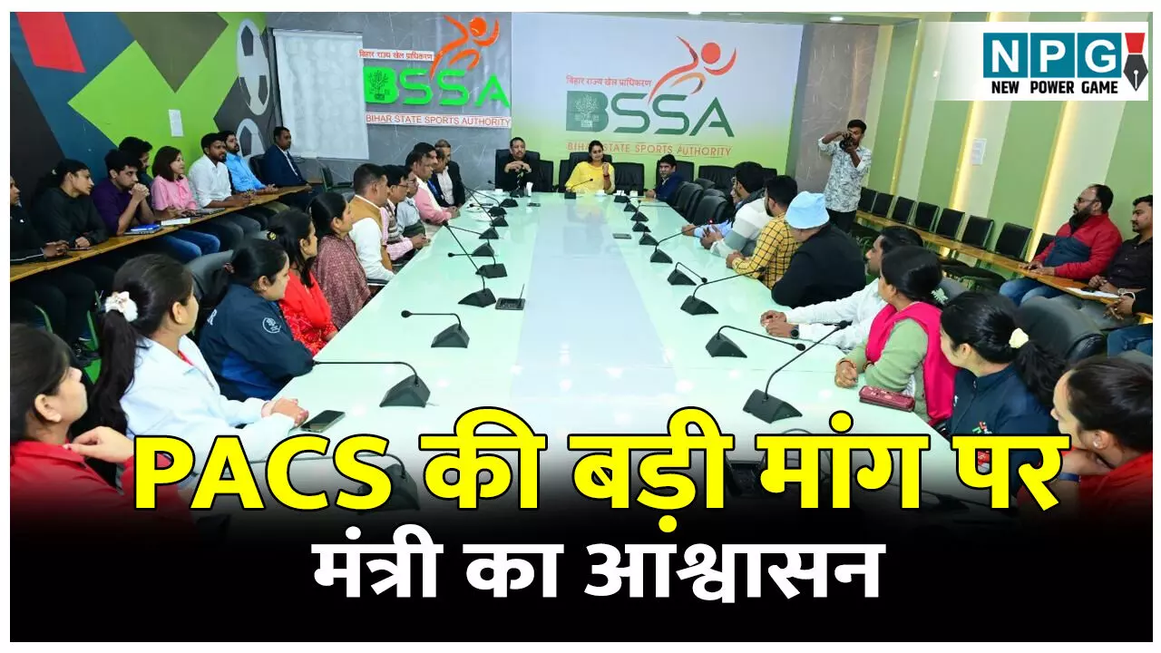 Bihar News: PACS की बड़ी मांग पर मंत्री का आश्वासन, ब्याज-मुक्त अवधि 2 से 6 माह करने पर विचार