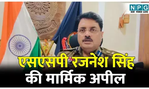 CG News: एसएसपी रजनेश सिंह की मार्मिक अपील, सोशल मीडिया यूर्जस जमकर कर रहे वीडियो वायरल