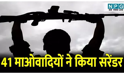Bijapur Naxal surrender: एक करोड़ 19 लाख के इनामी 41 माओवादियों ने किया सरेंडर, पूना मार्गेम पुनर्वास से पुनर्जीवन