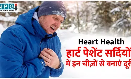 Heart Health: हार्ट पेशेंट सर्दियों में इन चीज़ों से बनाएं दूरी, रहें विशेष सतर्क...