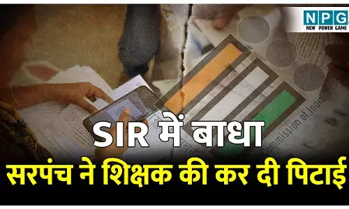 CG Crime News: SIR में बाधा: शिक्षक की सरपंच ने कर दी चप्पल से पिटाई, अभद्र भाषा का किया प्रयोग, पुलिस ने दर्ज किया FIR