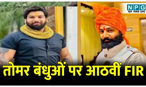 CG Tomar Bandhu News: तोमर बंधुओं पर आठवीं एफआईआर, दस लाख के गद्दे, बेडशीट,होम डेकोर की चीजें खरीद नहीं किया भुगतान...