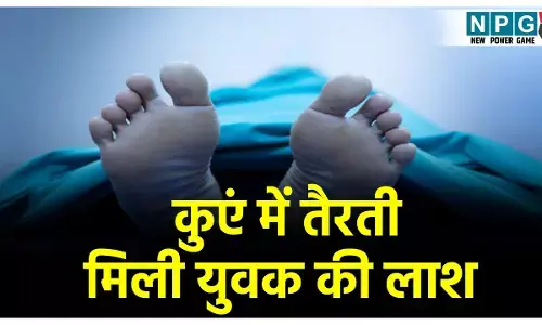 Surguja Crime News: कुएं में तैरती मिली युवक की लाश, दो दिनों से था लापता, टांगी से मारकर शव फेंकने की आशंका