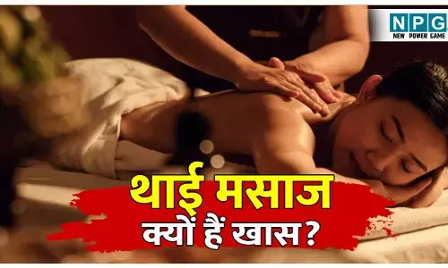 Thai Massage Kya Hota Hai Full Detail: थाई मसाज क्या होता है? आखिर इसमें क्या है ऐसा खास! जानिए थाईलैंड के फेमस थाई मसाज का पूरा सच