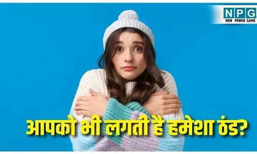 Vitamin Deficiency Cold: कौन से विटामिन की कमी से ठंड ज्यादा लगती है? आयुर्वेदिक डॉक्टर ने बताया शरीर में गर्मी कैसे बढ़ाएं?