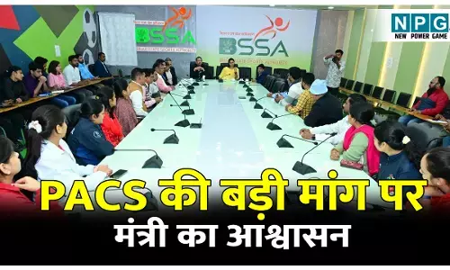 Bihar News: PACS की बड़ी मांग पर मंत्री का आश्वासन, ब्याज-मुक्त अवधि 2 से 6 माह करने पर विचार