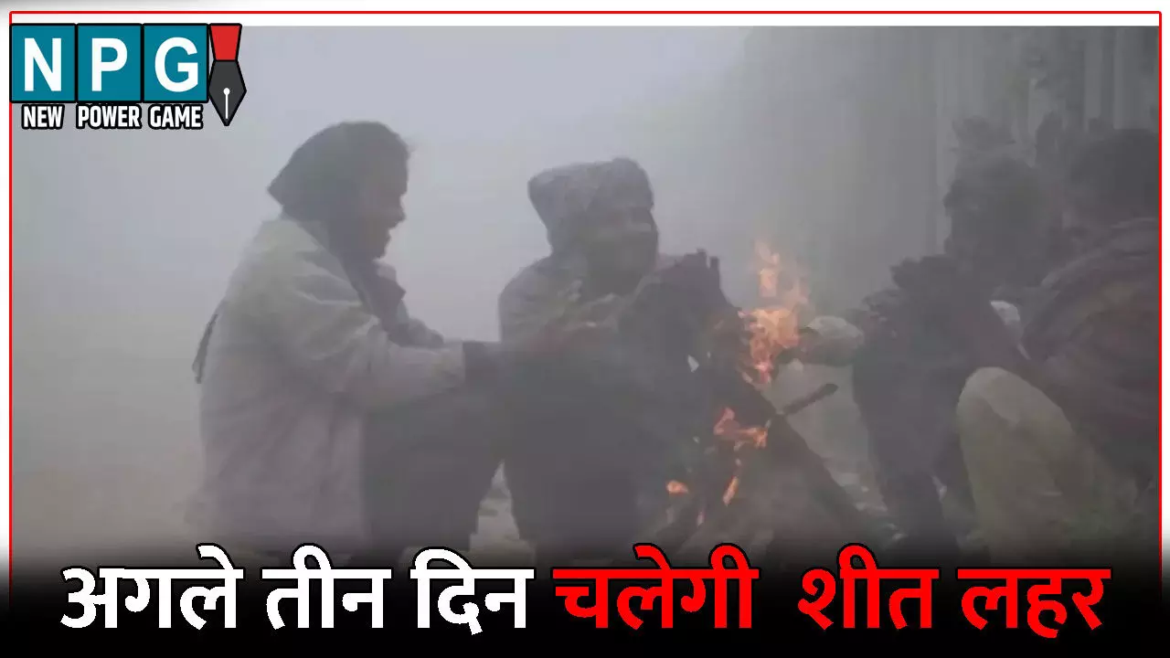 CG Me Aaj Ka Mausam: तापमान में गिरावट के साथ पड़ेगी कड़ाके की ठंड, अगले तीन दिन चलेगी  शीत लहर, घर से निकलने से पहले जाने मौसम का हाल
