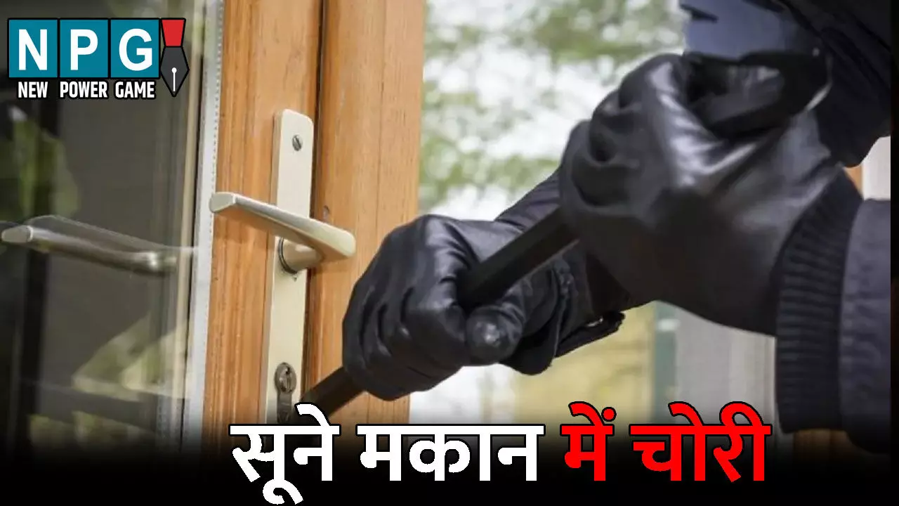Durg Crime News: पहले कुल्हाड़ी से तोड़ा घर का दरवाजा..फिर अलमारी से की लाखों की चोरी, बच्चों के गुल्लक तक को नहीं छोड़ा Durg Crime News: पहले कुल्हाड़ी से तोड़ा घर का दरवाजा..फिर अलमारी से की लाखों की चोरी, बच्चों के गुल्लक तक को नहीं छोड़ा