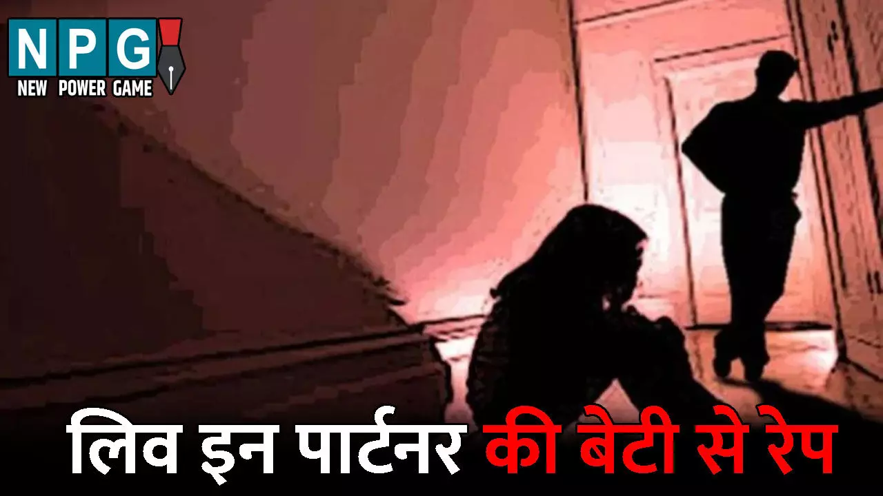 Kanpur Rape News: लिव इन पार्टनर की बेटी से रेप...प्रेमिका के काम पर जाने के बाद बनाता था हवस का शिकार, डरा धमका कर 1 साल तक किया दुष्कर्म