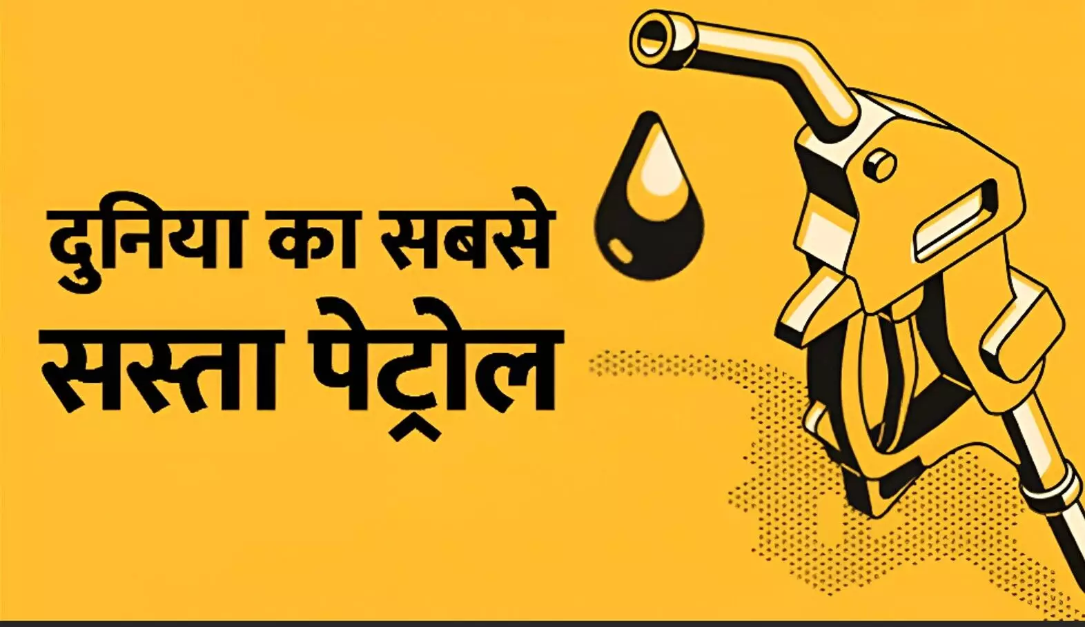 Cheapest Petrol Country List: दुनिया में सबसे सस्ता पेट्रोल कहां है? भारत के कौन से शहर सबसे सस्ता पेट्रोल बेचते हैं? देखें पूरी लिस्ट