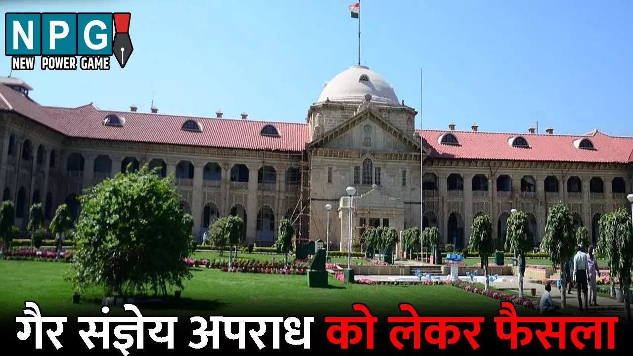 Allahabad High Court News: BNSS गैर संज्ञेय अपराध में समन से पहले आरोपी को अपना पक्ष रखने का मिलना चाहिए मौका, हाई कोर्ट का निचली अदालतों को समझाइश