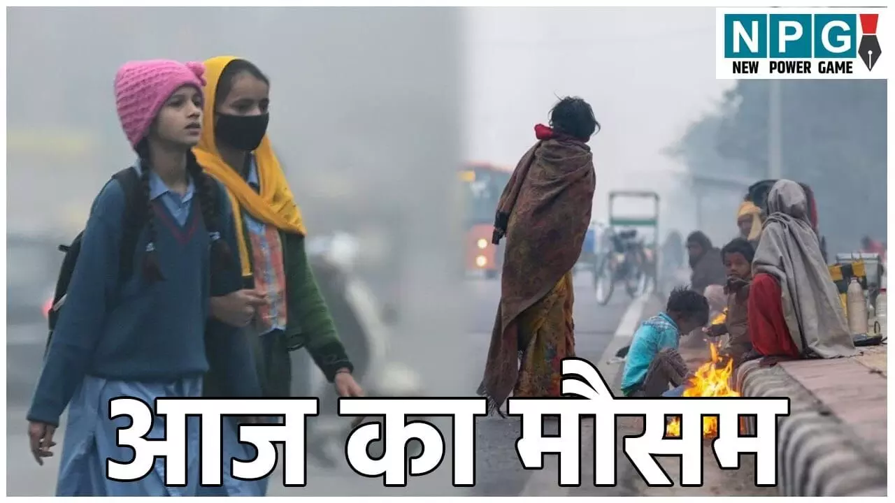 Aaj Ka Mausam: उत्तर भारत में सर्दी का कहर, तापमान शून्य से नीचे, जानें आपके शहर का अपडेट