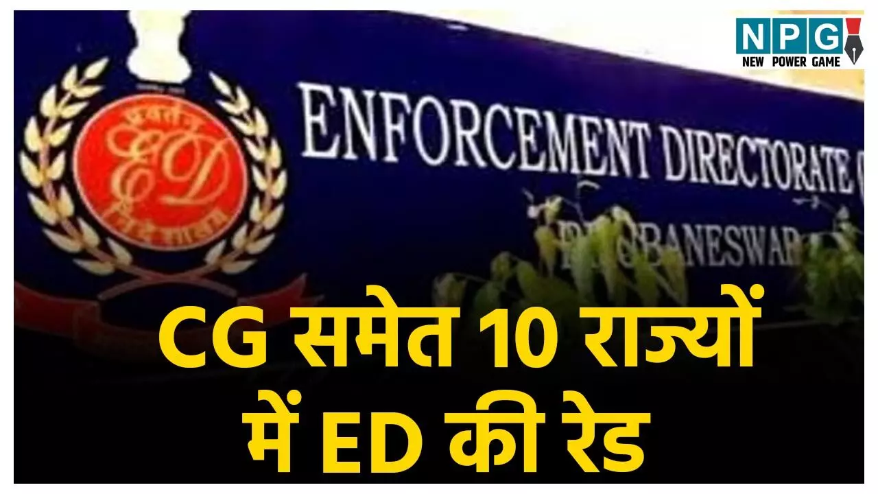 ED Raid In Chhattisgarh: छत्तीसगढ़ समेत 10 राज्यों में ED की रेड... मेडिकल कॉलेज रिश्वत मामले में 15 ठिकानों पर छापेमारी, रायपुर में भी चल रही जांच