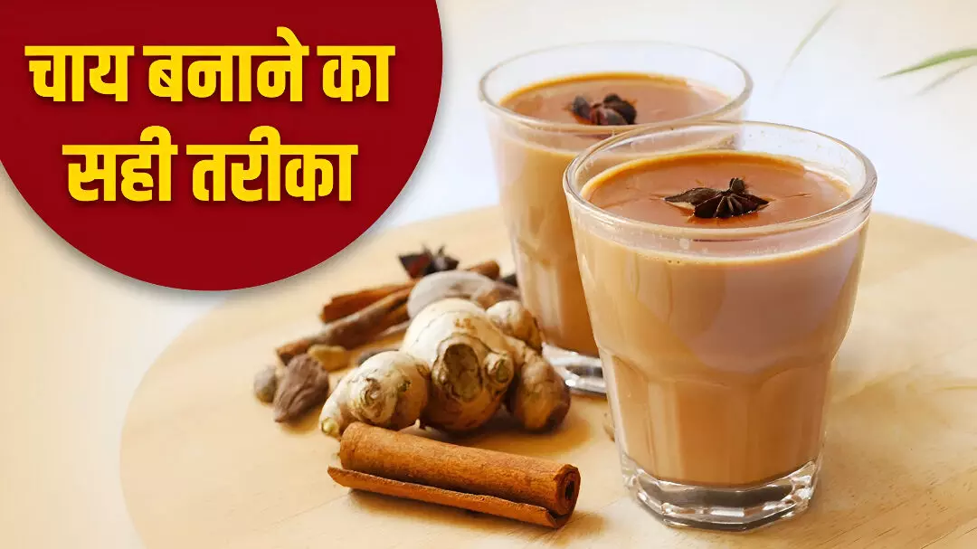 Chai Banane Ka Sahi Tarika: चाय में सबसे पहले क्या डालें? जानें पत्ती, चीनी और दूध डालने की परफेक्ट टाइमिंग, आप भी करते हैं ये गलती Chai Banane Ka Sahi Tarika: चाय में सबसे पहले क्या डालें? जानें पत्ती, चीनी और दूध डालने की परफेक्ट टाइमिंग, आप भी करते हैं ये गलती