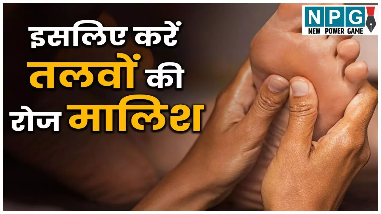 Talve Ki Malish Ke Fayde: तलवों की मालिश के फायदे, सोने से पहले आज ही अपनाएं ये टिप्स, 5 मिनट में मिलेंगे बड़े फायदे, जानें कैसे