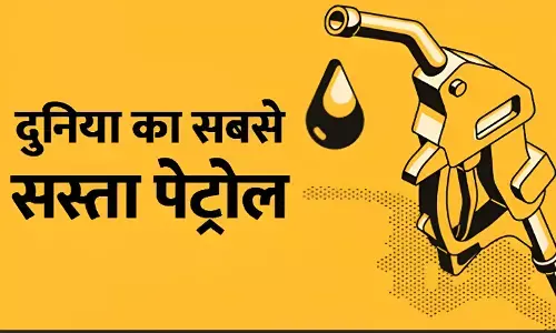 Cheapest Petrol Country List: दुनिया में सबसे सस्ता पेट्रोल कहां है? भारत के कौन से शहर सबसे सस्ता पेट्रोल बेचते हैं? देखें पूरी लिस्ट