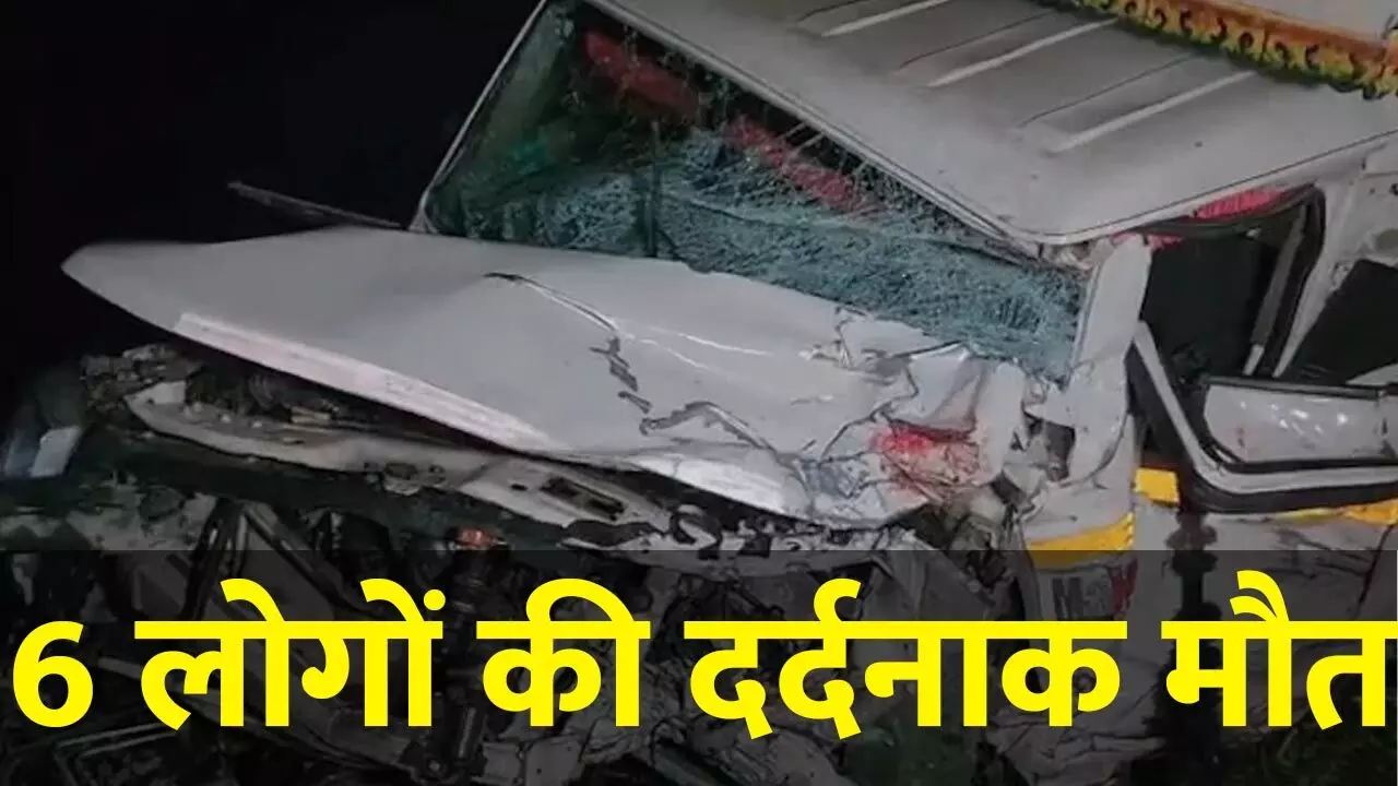 Sambhal Accident News: गंगा एक्सप्रेसवे पर बोलेरो पिकअप और कार की टक्कर, एक ही परिवार के 6 लोगों की दर्दनाक मौत, 4 बुरी तरह घायल Sambhal Accident News: गंगा एक्सप्रेसवे पर बोलेरो पिकअप और कार की टक्कर, एक ही परिवार के 6 लोगों की दर्दनाक मौत, 4 बुरी तरह घायल
