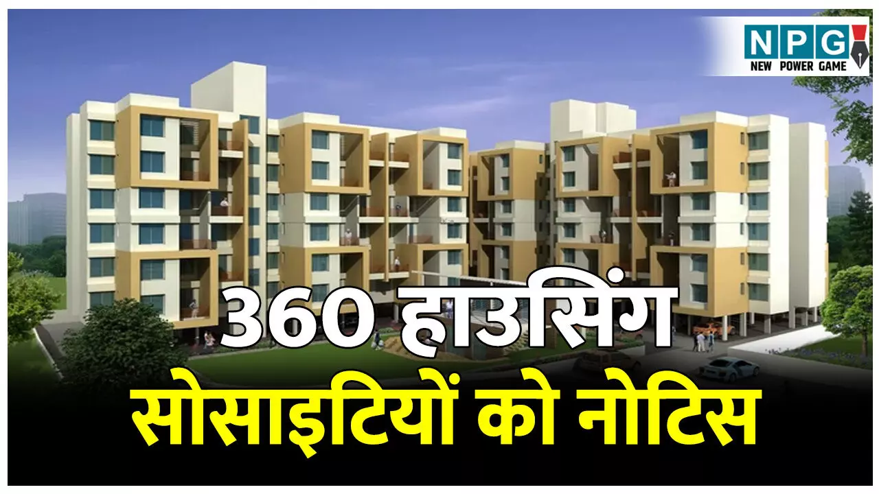 CG News: CG में एक्शन: कालोनियों की रखरखाव पर सरकार सख्त, 360 हाउसिंग सोसाइटियों को नोटिस, एक का पंजीयन रद्द