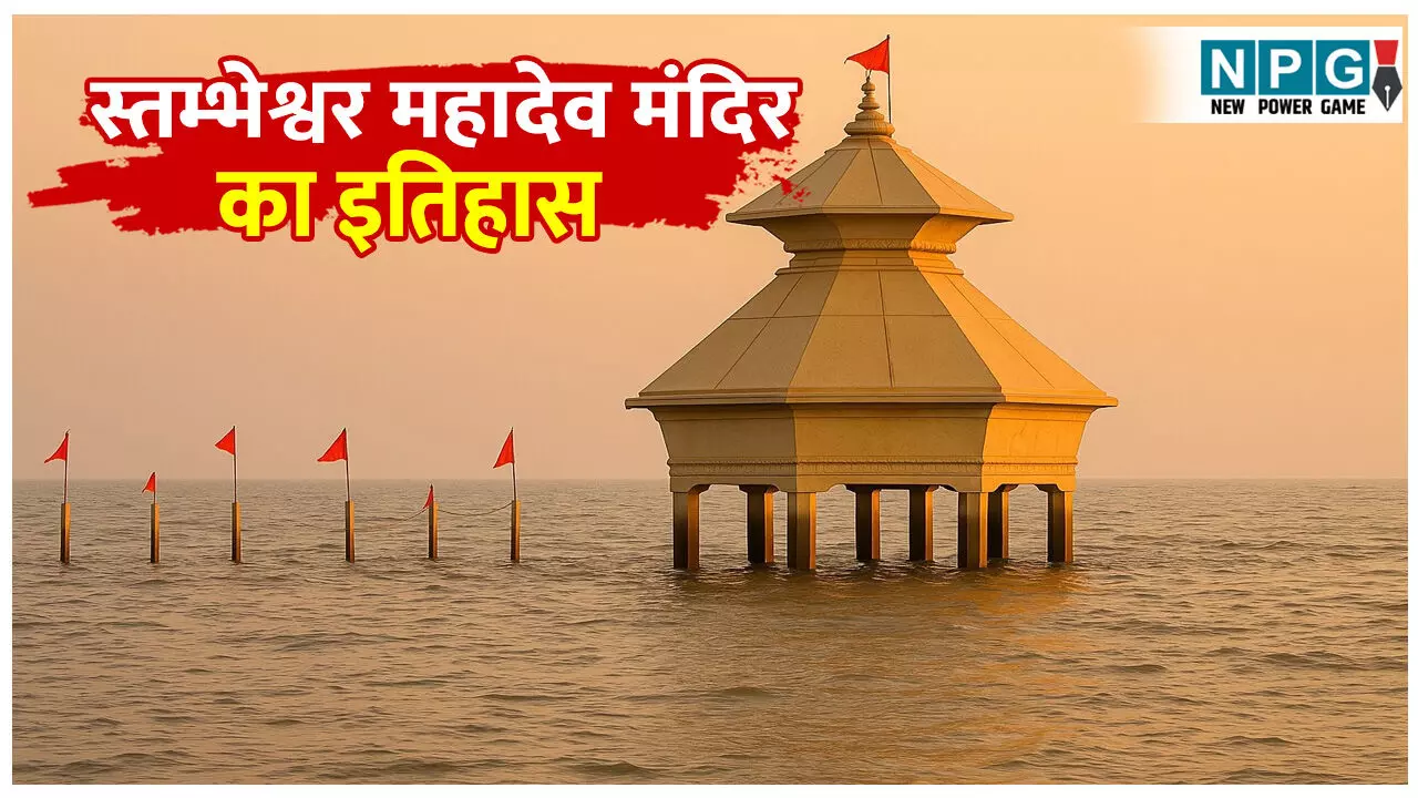 Stambheshwar Mahadev mandir ka itihas: समुद्र की गोद में छिपा है स्तम्भेश्वर महादेव मंदिर; केवल दो बार होते है दर्शन, जानिए मंदिर का प्राचीन इतिहास