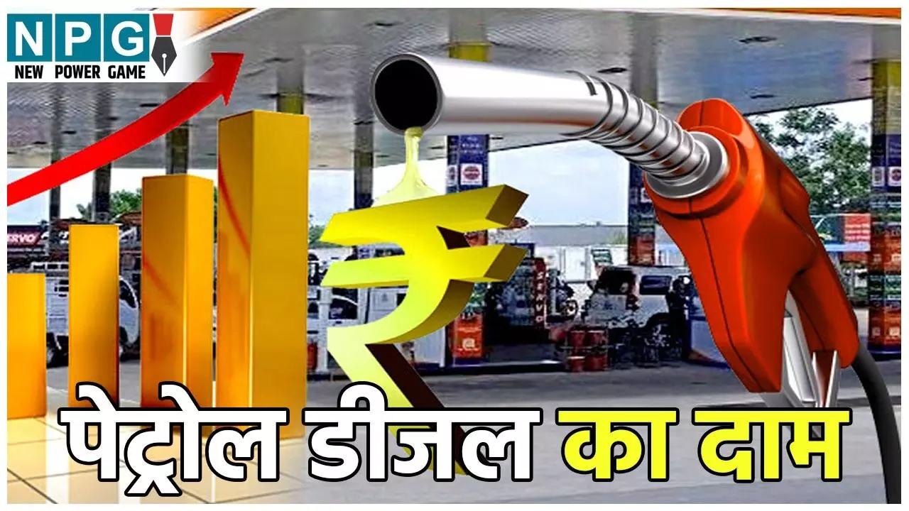 Petrol-Diesel Price Today: आज पेट्रोल-डीज़ल कितने का मिल रहा है? देखें आपके शहर का ताज़ा रेट
