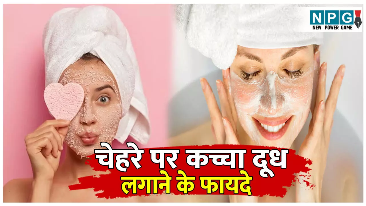 Kache doodh ko chehre par kaise lagaye: चेहरे पर कच्चा दूध लगाने से मिलेगी खूबसूरत और ग्लोइंग त्वचा, जानिए फायदे और इस्तेमाल का तरीका