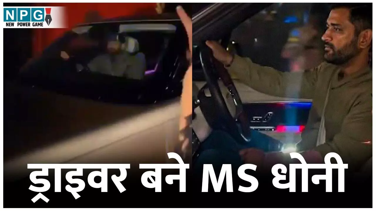 MS Dhoni Viral Video: ड्राइवर बने MS धोनी: इस स्टार खिलाड़ी को कार में बिठाकर छोड़ने पहुंचे होटल, देखिए...