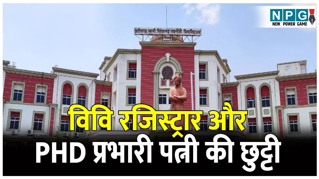 CG Takniki Vishvavidyalaya: कार्रवाई: भ्रष्टाचार और परिवारवाद के आरोप में इस विवि के रजिस्ट्रार और उनकी PHD प्रभारी पत्नी की छुट्टी