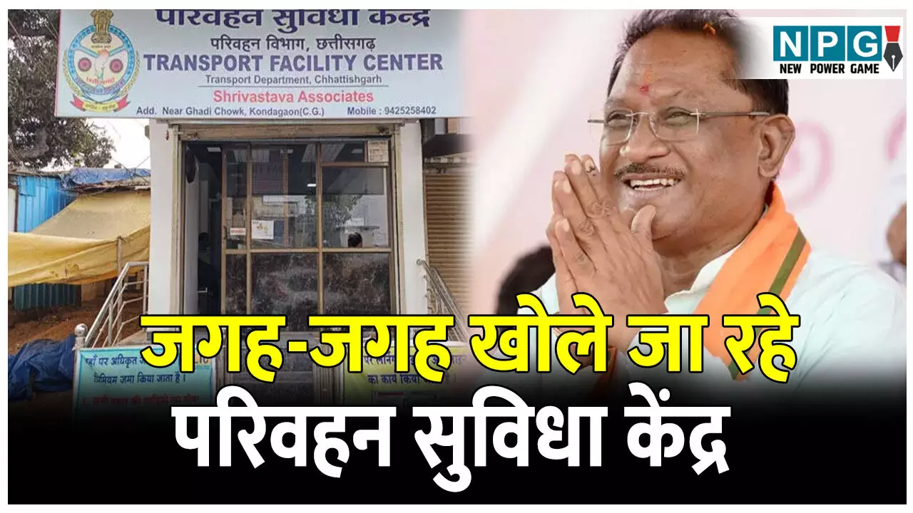 CG Transport Service: प्रदेश में परिवहन सेवाएं उपलब्ध करवाने की दिशा में सरकार लगातार अग्रसर, जगह-जगह खोले जा रहे हैं परिवहन सुविधा केंद्र CG Transport Service: प्रदेश में परिवहन सेवाएं उपलब्ध करवाने की दिशा में सरकार लगातार अग्रसर, जगह-जगह खोले जा रहे हैं परिवहन सुविधा केंद्र