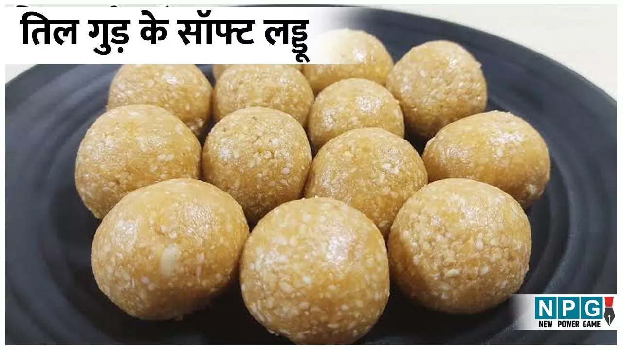 Til-Gud Laddu Recipe: बिना चाशनी बनाए तैयार कीजिए तिल-गुड़ के मुंह में घुल जाने वाले लड्डू, पढ़िए रेसिपी