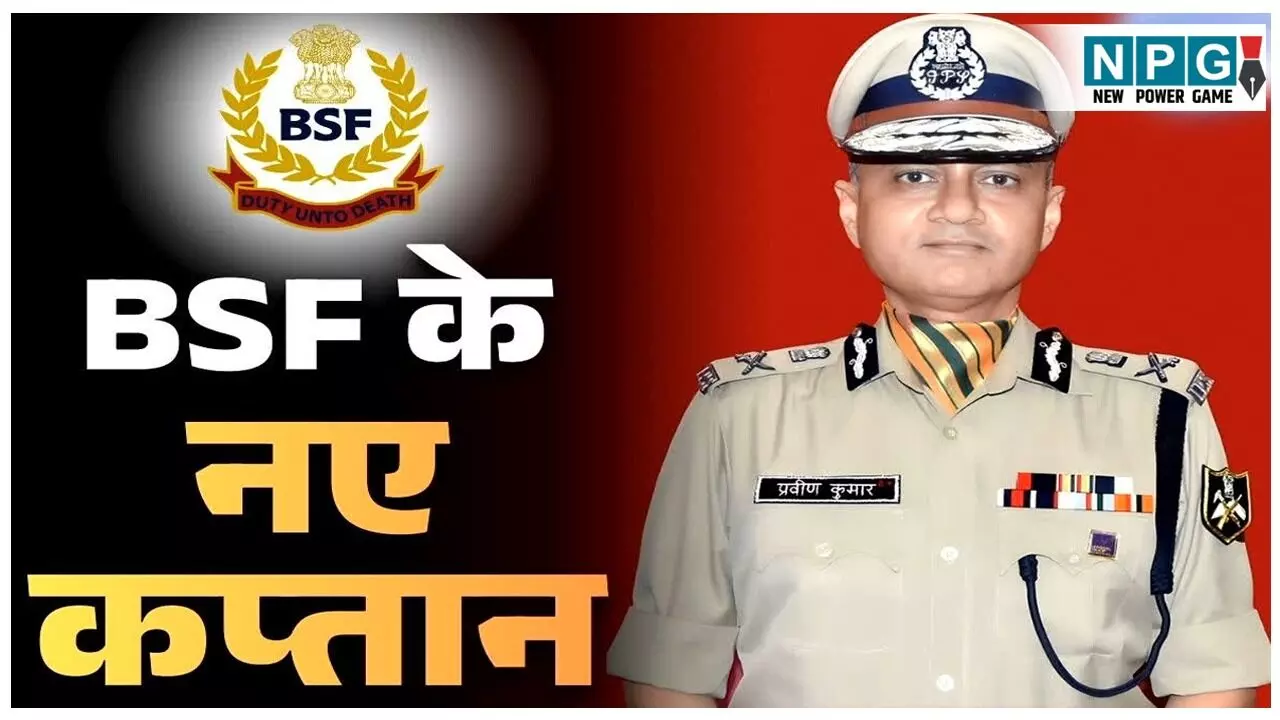 ITBP DG Praveen Kumar: ITBP हेड IPS प्रवीण कुमार बने BSF के कार्यवाहक DG, जानें कौन हैं प्रवीण कुमार