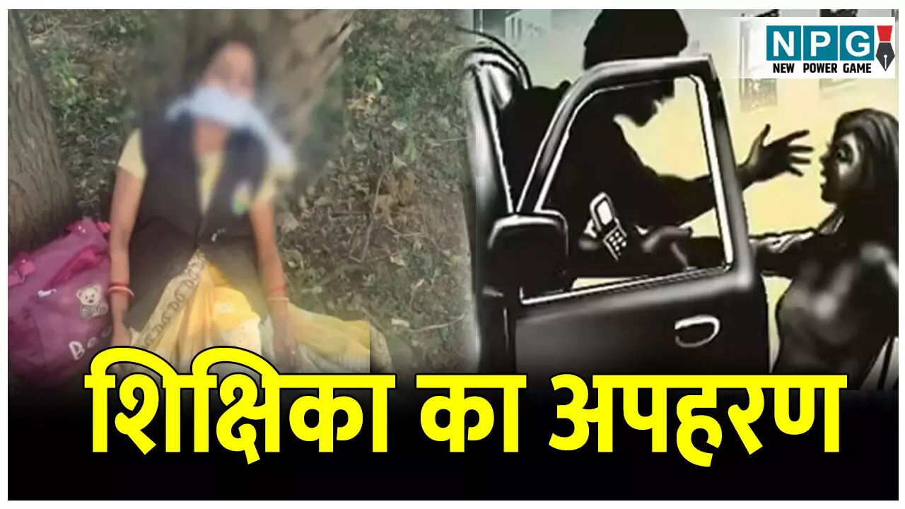 CG Teacher News: स्कूल जाने के लिए निकली शिक्षिका का अपहरण, बंधक बनाकर फोटो भेज पति से की 5 लाख फिरौती की मांग