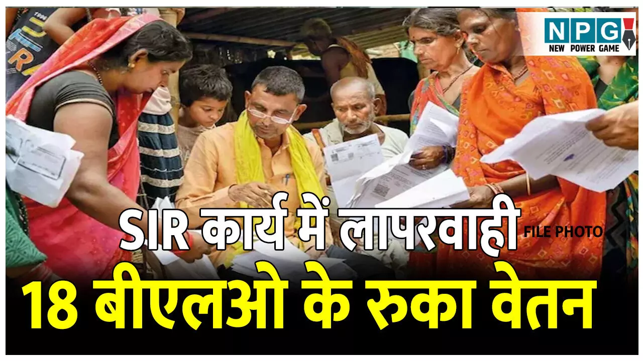 Bijapur Teacher News: SIR कार्य में लापरवाही: 18 बीएलओ के रुका वेतन, प्रधान पाठक से लेकर सहायक शिक्षक तक पर गिरी कार्यवाही की गाज Bijapur Teacher News: SIR कार्य में लापरवाही: 18 बीएलओ के रुका वेतन, प्रधान पाठक से लेकर सहायक शिक्षक तक पर गिरी कार्यवाही की गाज