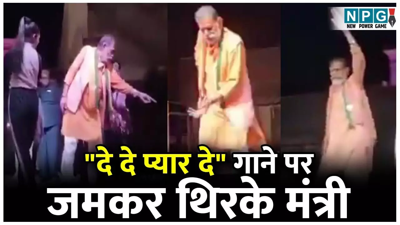 Mantri Manohar Lal Viral Video: दे दे प्यार दे... गाने पर इस मंत्री ने लगाए ऐसे ठुमके, मूव्स देख लोगों ने उड़ाए उन पर पैसे, देखिए...