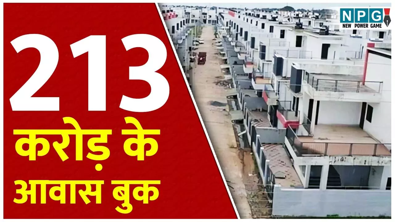 CG Awas Mela: 213 करोड़ के आवास बुक: हाऊसिंग बोर्ड के आवास मेले को जबरदस्त रिस्पॉन्स, चार दिन में 1009 मकानों की बुकिंग...